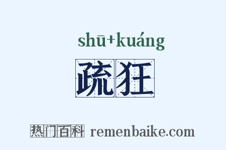 疏狂是什么意思的图片